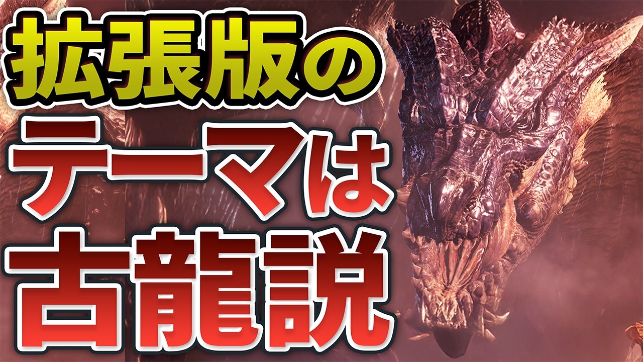 ワイルズMRのテーマは「古龍」説！作中の