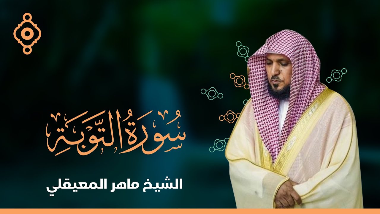 سورة التوبة ويونس  - الشيخ ماهر المعيقلي