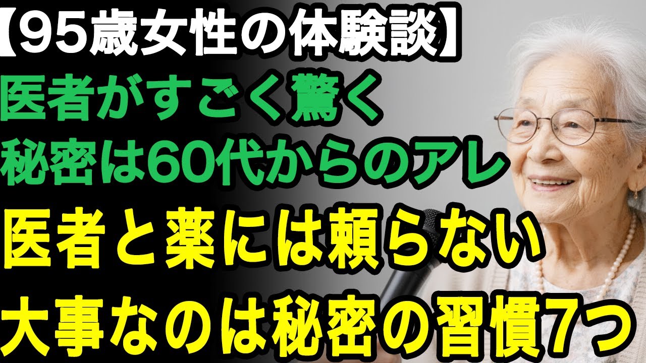 95歳一人暮らし女性「本当に95歳ですか!?」医者に毎回驚かれる。その秘密は60代から続けている小さな7つの習慣。医者は教えないけど誰でも簡単にできる【60代以上の方へ/老後の幸せ/シニア】