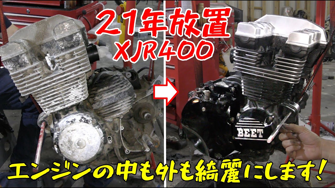 【21年放置XJR400レストア⑥】エンジンを開けて中も外も綺麗にするぞ！
