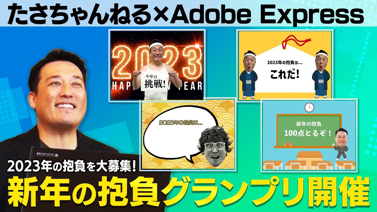 誰でも参加可能！【たさちゃんねる✖️Adobe Express】でスゴイ大会を開催！