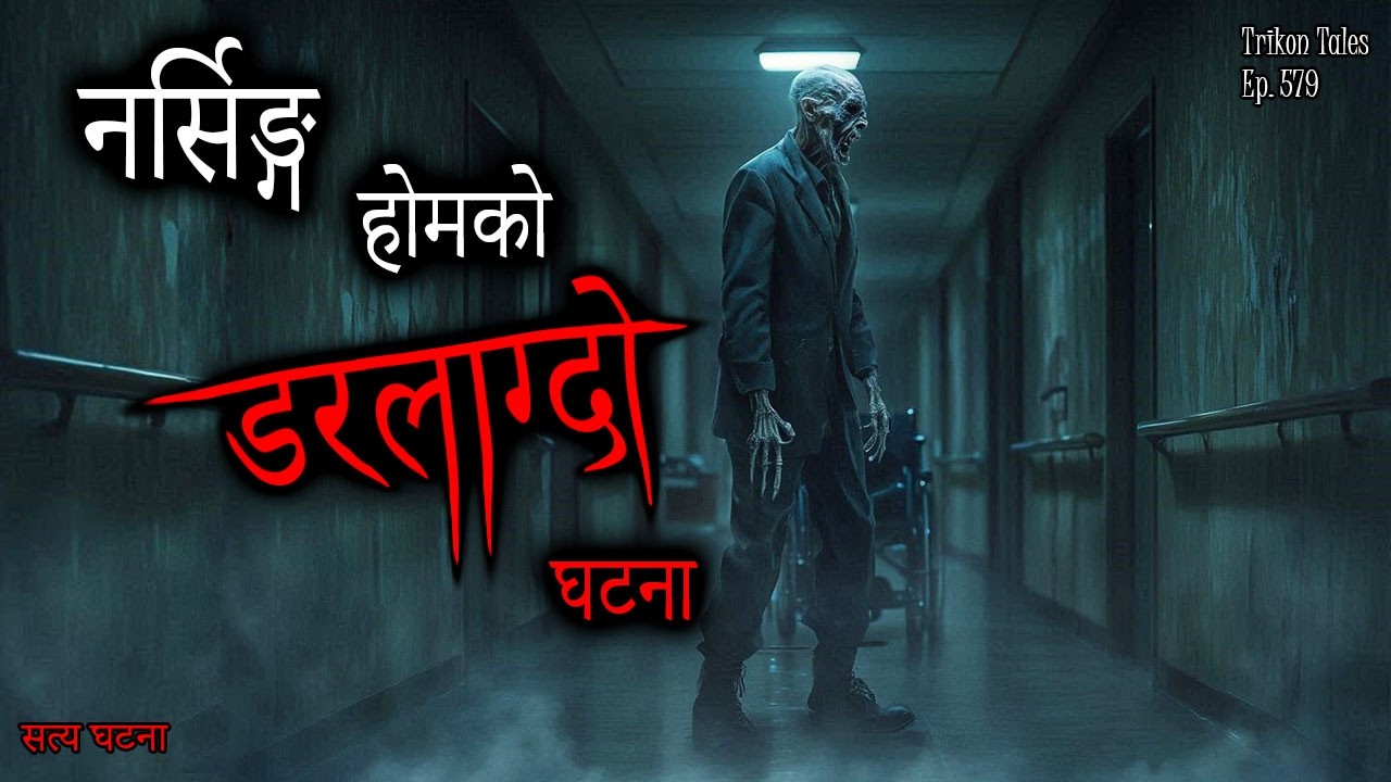 NEPALI HORROR STORY | NURSING HOME KO DARLAAGDO SATYA GHATANA | TRIKON TALES | EP 579