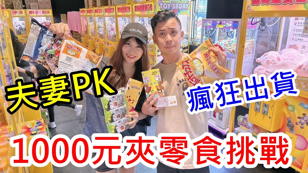 1000元挑戰｜夾夾樂能夾多少?夫妻PK賽新手挑戰夾零食!