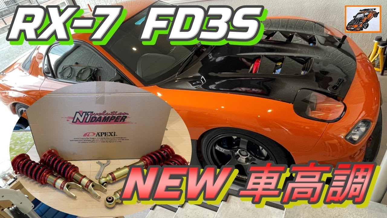 RX-7 FD3S  NEW車高調に交換しました！　A‘PEXi N1ダンパー