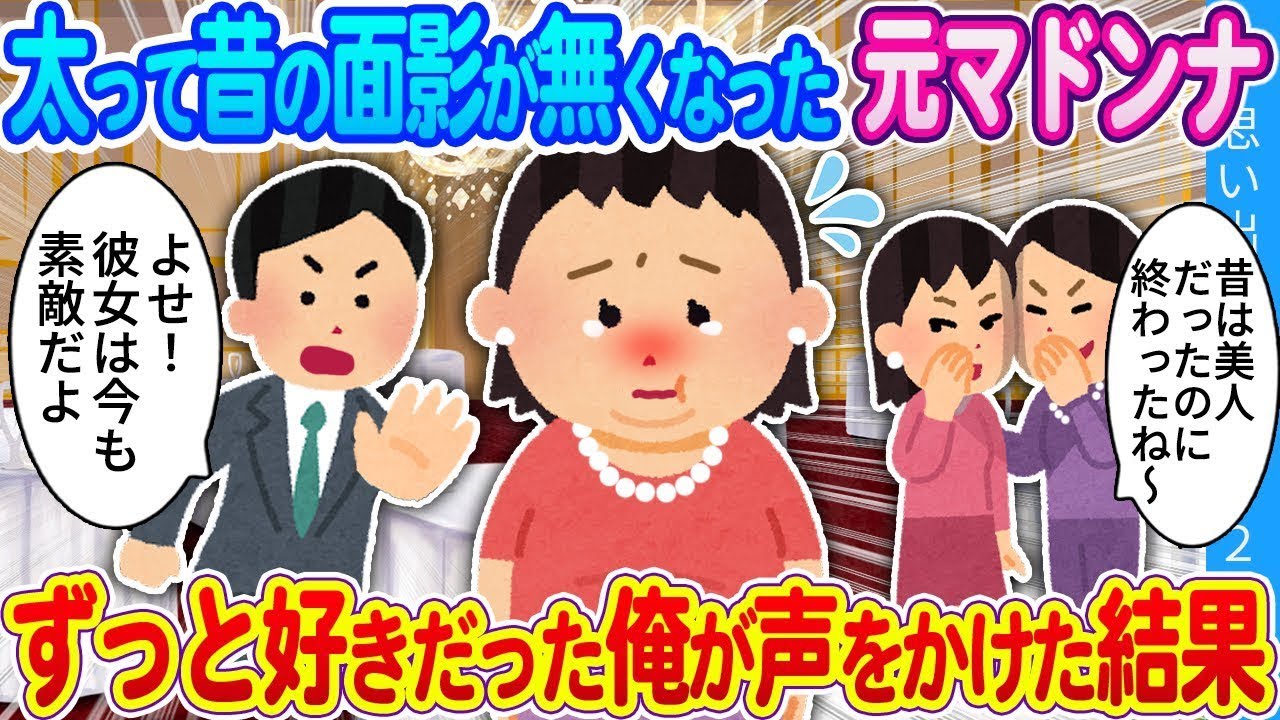 太って昔の面影が失われた元マドンナ…彼女にずっと恋していた俺が声をかけた結果。