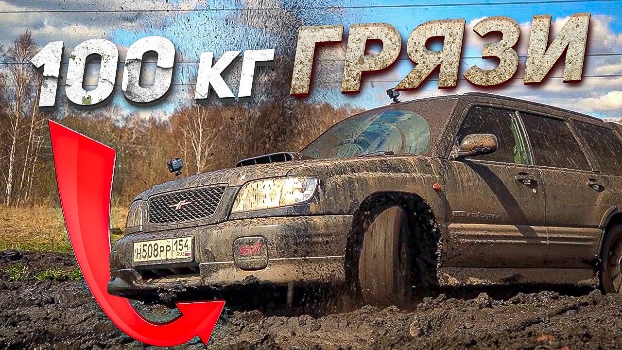 Очень грязный Subaru Forester STI после  Off-road!