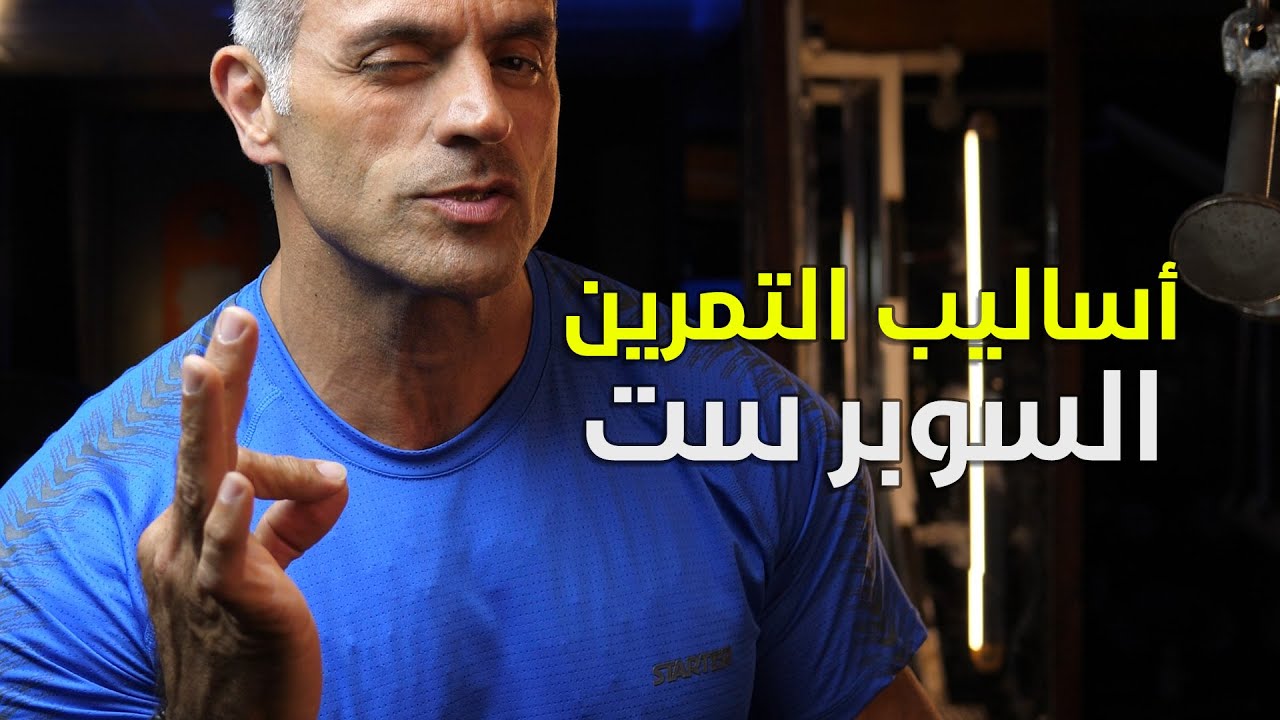 أساليب التمرين .. وطرق الإستفادة منها .. دروب سيت وتوب سيت وسوبر سيت