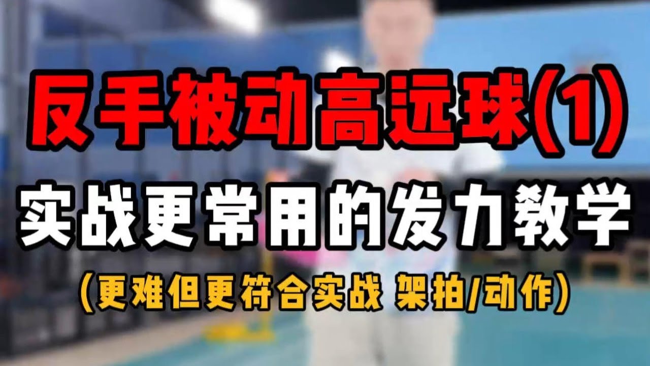 反手被动高远球教学1!羽毛球实战更常用的反手发力教学!价值十亿啊！速看，共3部分