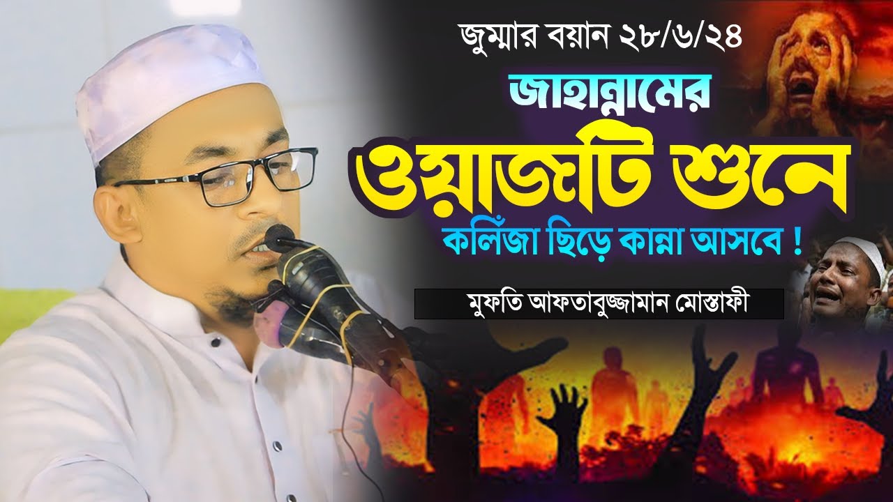 জাহান্নামের ওয়াজটি শুনে কলিঁজা ছিড়ে কান্না আসবে। মুফতি আফতাবুজ্জামান মুস্তাফী ওয়াজ ২০২৪/New Waz 2024