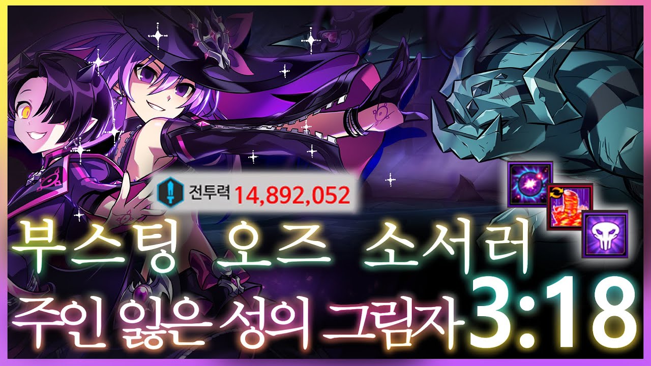 [엘소드/Elsword KR] 천만 부스팅 오즈 소서러 주인 잃은 성의 그림자 3:18 / Oz Sorcerer 17-X New Secret Dungeon Play