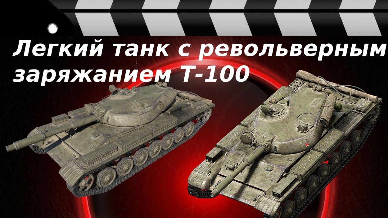 ЛЕГКИЙ ТАНК Т-100 (проект 1964г.)