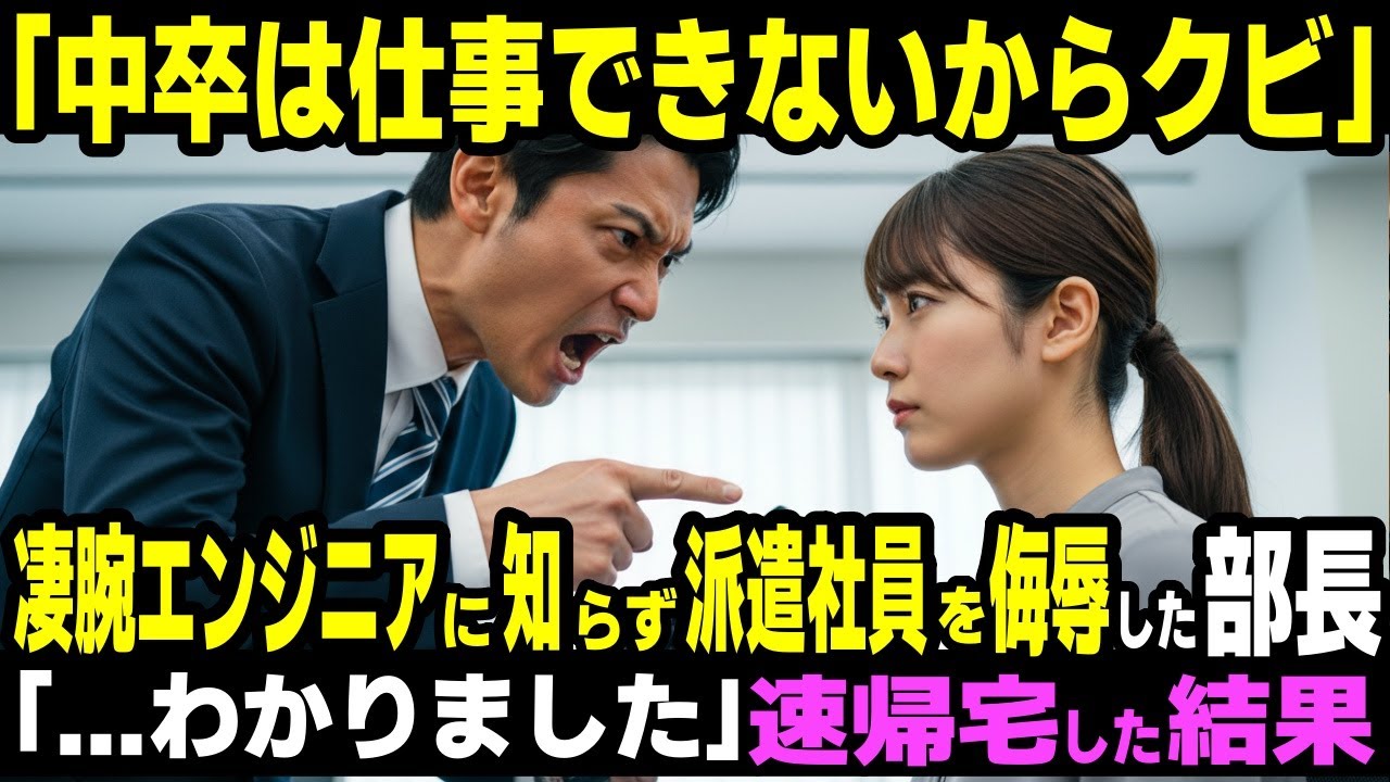 「中卒は仕事できないからクビなww」凄腕エンジニアと知らず派遣社員を侮辱したエリート部長→「   わかりました」速帰宅した結果…