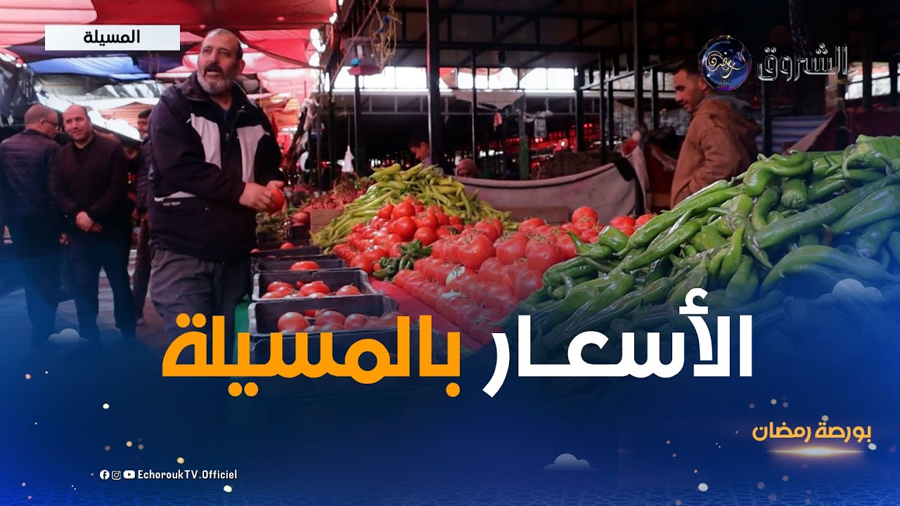 بورصة رمضان | أسعار الخضر والفواكه بولاية المسيلة خلال الشهر الفضيل