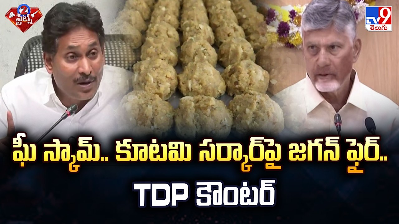 TTD Laddu Controversy Between TDP & YCP | ఘీ స్కామ్.. కూటమి సర్కార్ పై జగన్ ఫైర్.. TDP కౌంటర్ - TV9