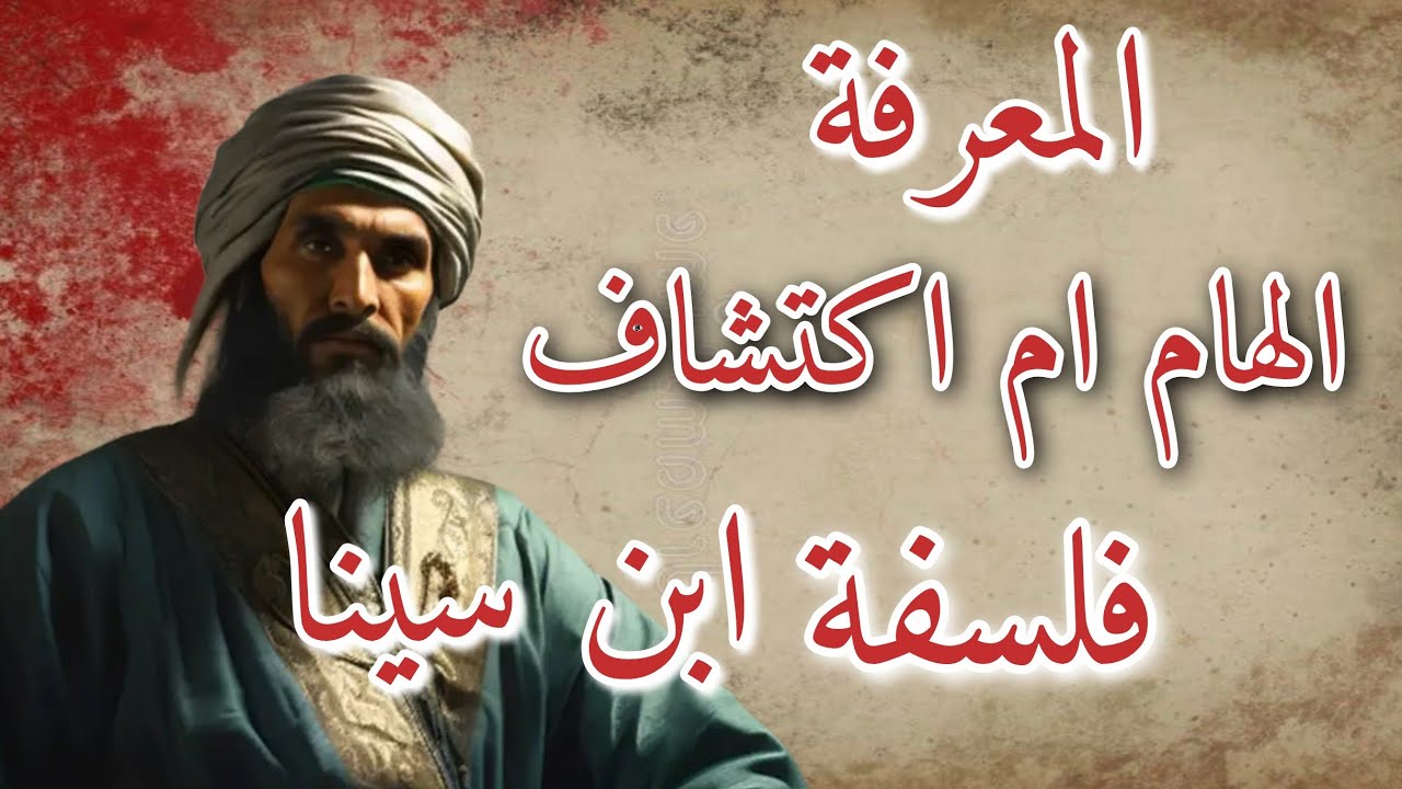 الاتصال الإلهيّ عند ابن سينا:  رحلةٌ إلى عالم المعرفة الروحية