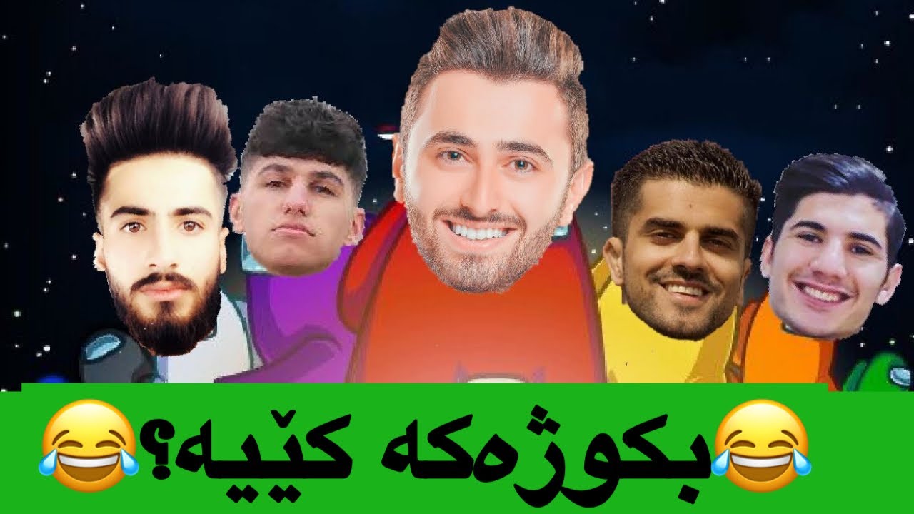 Among Us لەگەڵ جەماعەت😂
