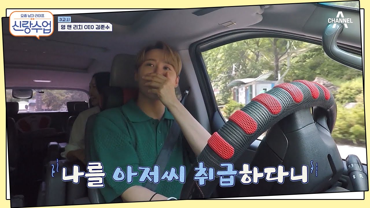 영 엔 리치 CEO 준수?! 현실은 아재 취급받는 대표님(ㅠ_ㅠ) | 신랑수업 21 회