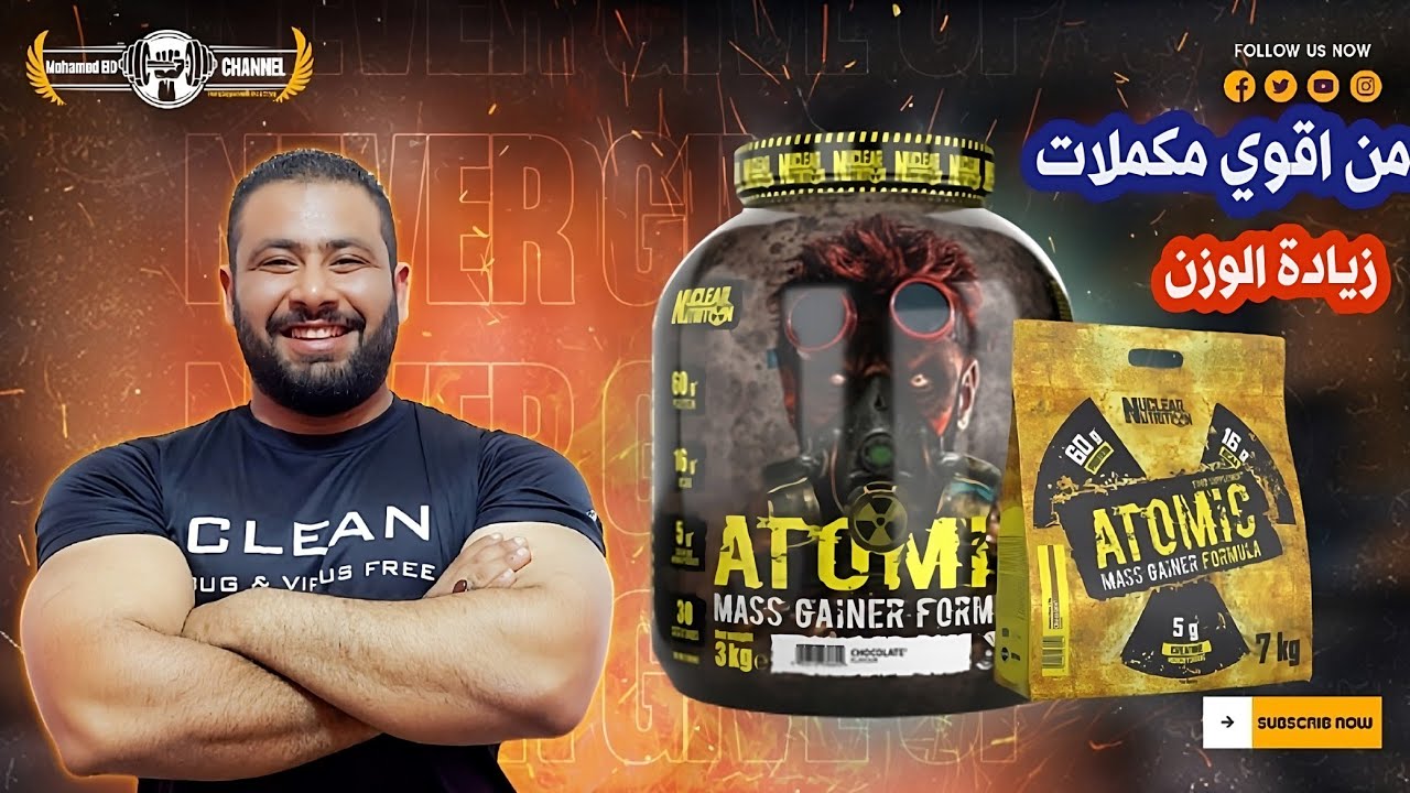 مكمل اتوميك ماس جينر | مكمل زيادة الوزن و ضخامة العضلات | شرح بالتفصيل !!!!