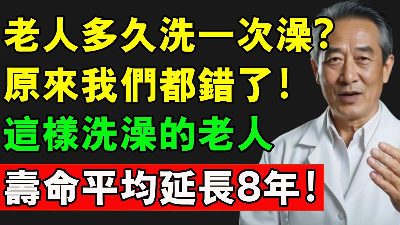 老人多久洗一次澡？原來我們都錯了！這樣洗澡的老人，壽命平均延長8年！#長壽秘訣 #洗澡 #養老生活 #安全