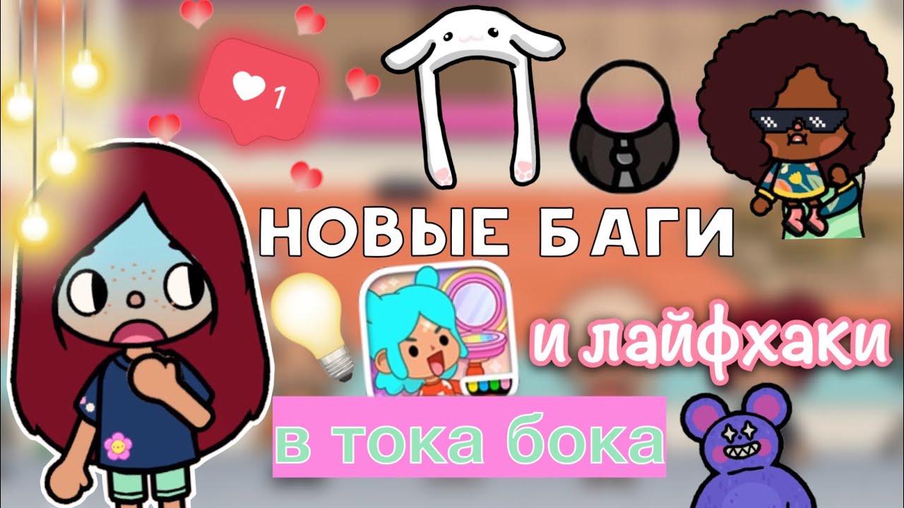 НОВЫЕ БАГИ и лайфхаки в тока бока 🥸😱🔥 / Toca Life World / тока бока / toca boca / Secret Toca