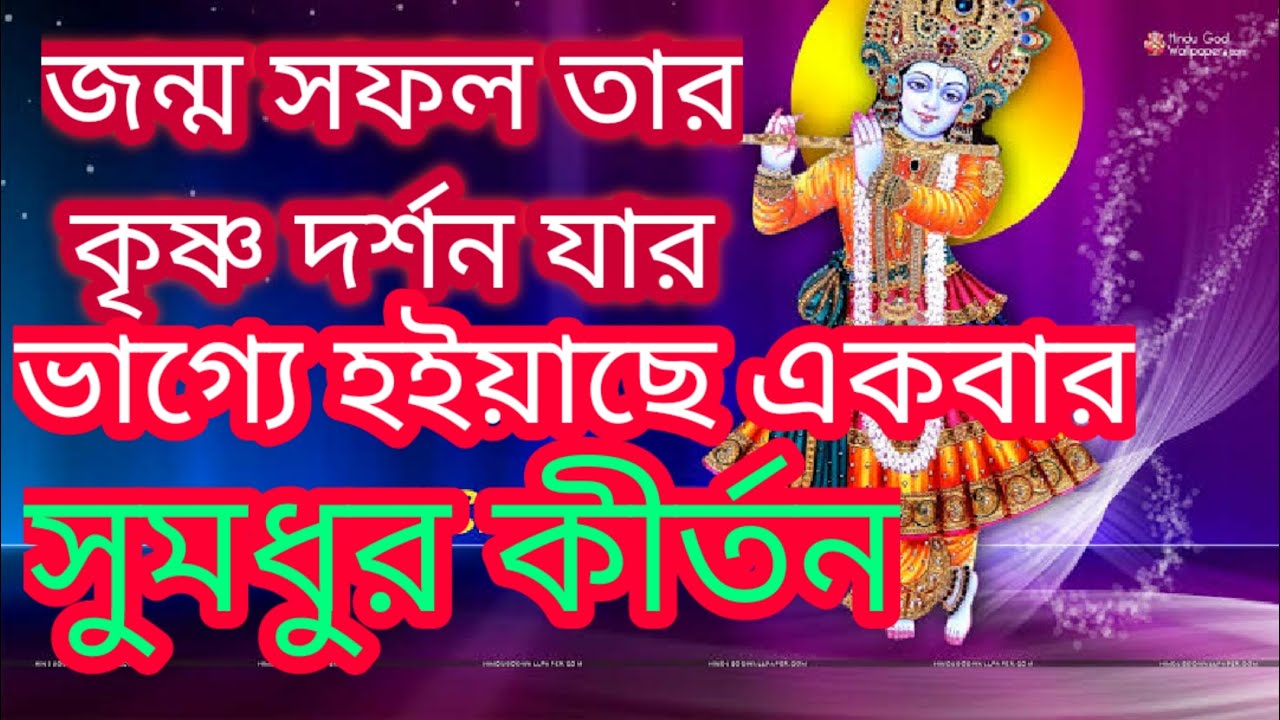 জন্ম সফল তার কৃষ্ণ দর্শন যার || Janmo safal tar Krishna darshan jar || কীর্তন গান
