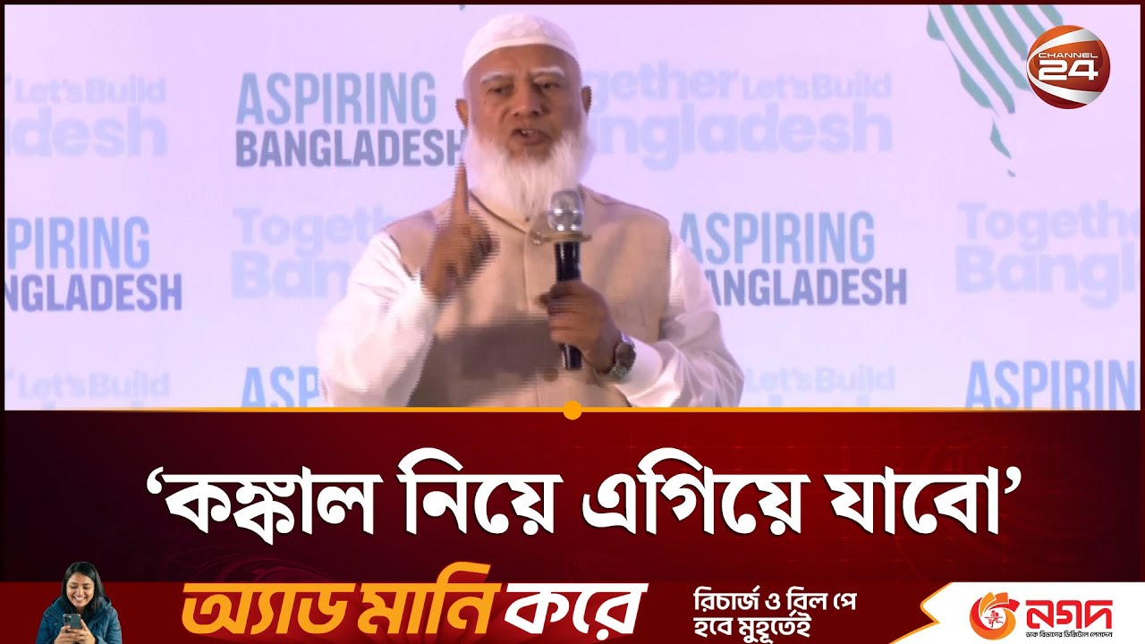 কঙ্কালসার দেশকে জীবন্ত বাংলাদেশ বানাবো: জামায়াত আমির | Jamaat Amir | Channel 24