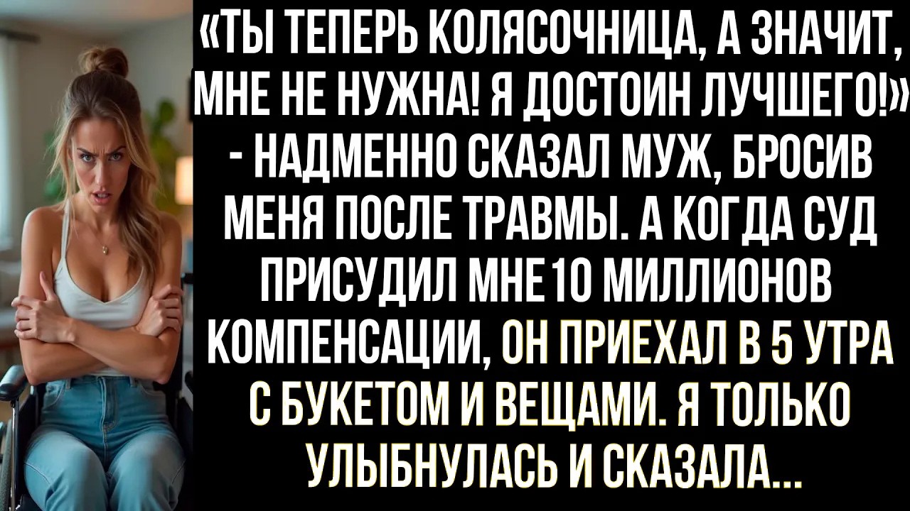 «Ты теперь колясочница, а значит, мне не нужна! Я достоин лучшего!» — муж бросил меня после травмы..