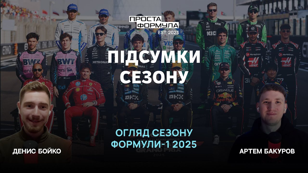 Огляд сезону Формули-1 2025 | Проста Формула