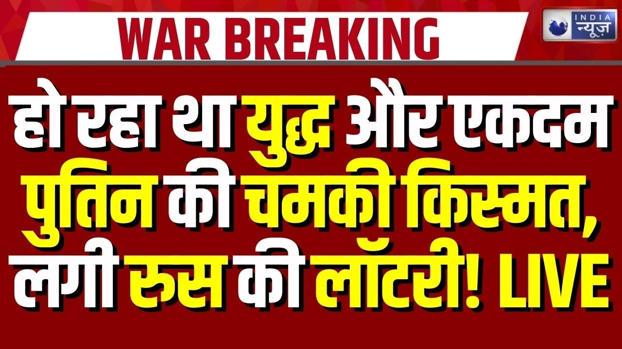 America Iran Israel War: रूस ने बढ़ाए तेल के दाम, अब 'डिस्काउंट' की जगह 'प्रीमियम' वसूल रहे Putin