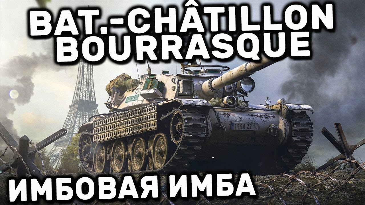 Bat.-Ch&acirc;tillon Bourrasque WOT CONSOLE XBOX PS5 World of Tanks Modern Armor ОБЗОР