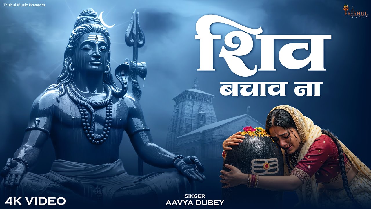 Shiv Bachao Naa - शिव बचाओ ना | Most Powerful Mahadev Bhajan | Shiv Bhakti Song 2025