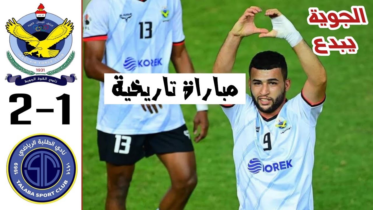 ملخص مباراة القوة الجوية والطلبة اليوم 2-1 | أهداف القوة الجوية والطلبة | مباراة تاريخية