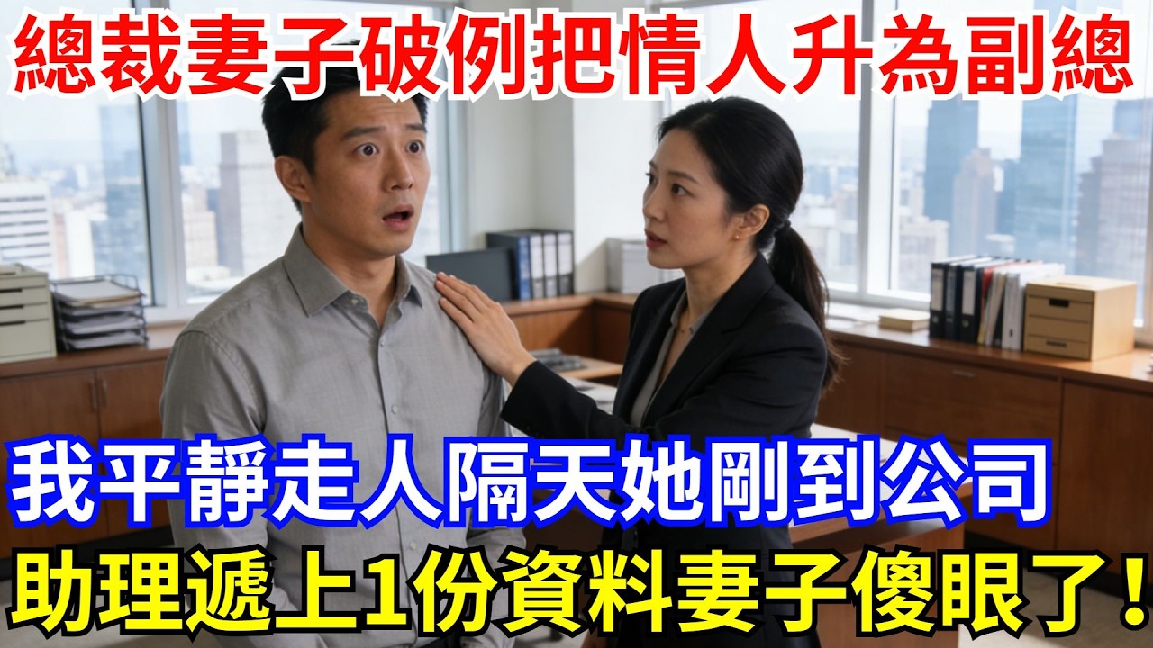 總裁妻子破例把情人升為副總，我平靜走人，隔天她剛到公司，助理遞上一份資料總裁妻子當場傻眼了！#故事#情感#總裁 #妻子