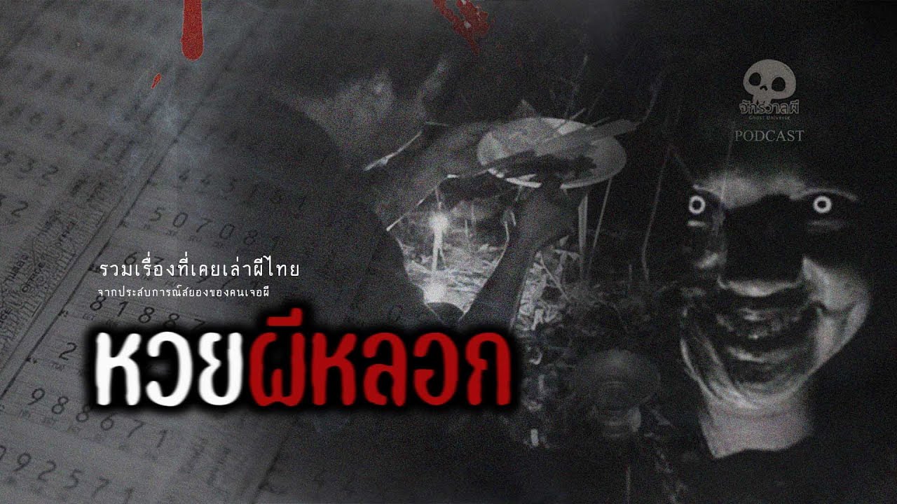 รวมเรื่องเล่า EP64 ตอน หวยผีหลอก