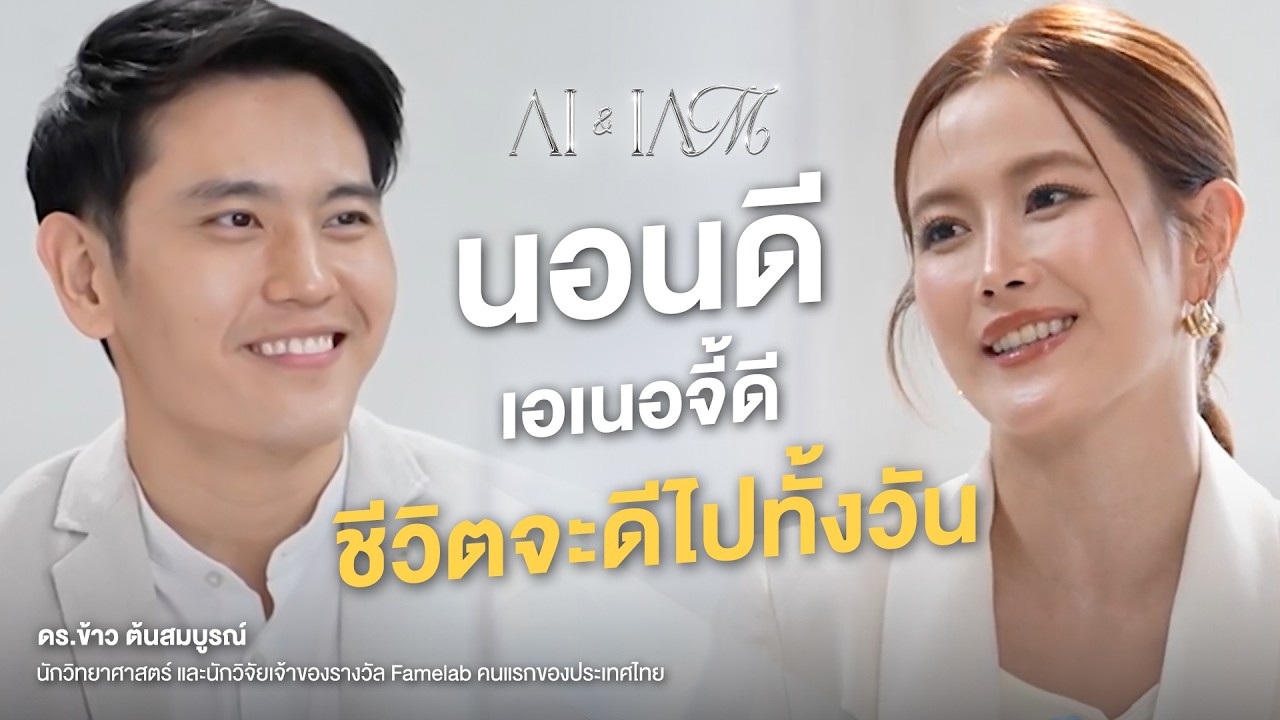 AI & I AM : EP3 นอนดี เอเนอจี้ดี ชีวิตจะดีไปทั้งวัน