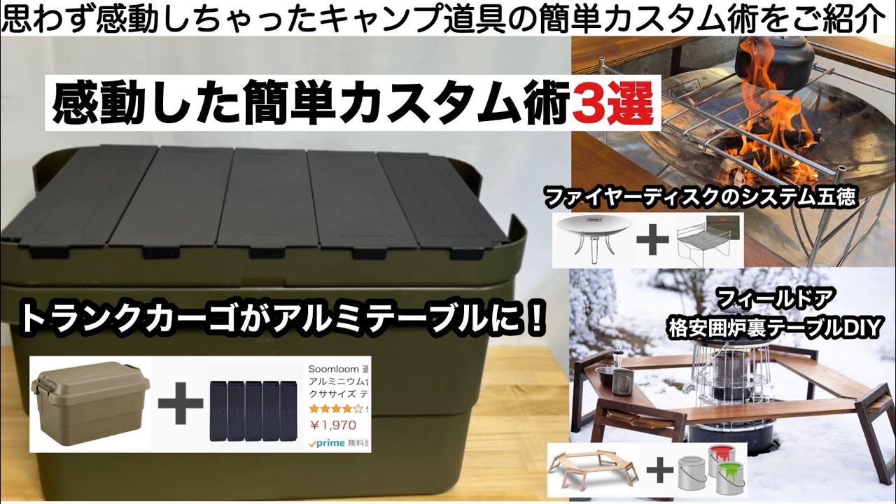 感動した簡単カスタム術３選【キャンプ道具】ソロキャンプ　ファミリーキャンプ