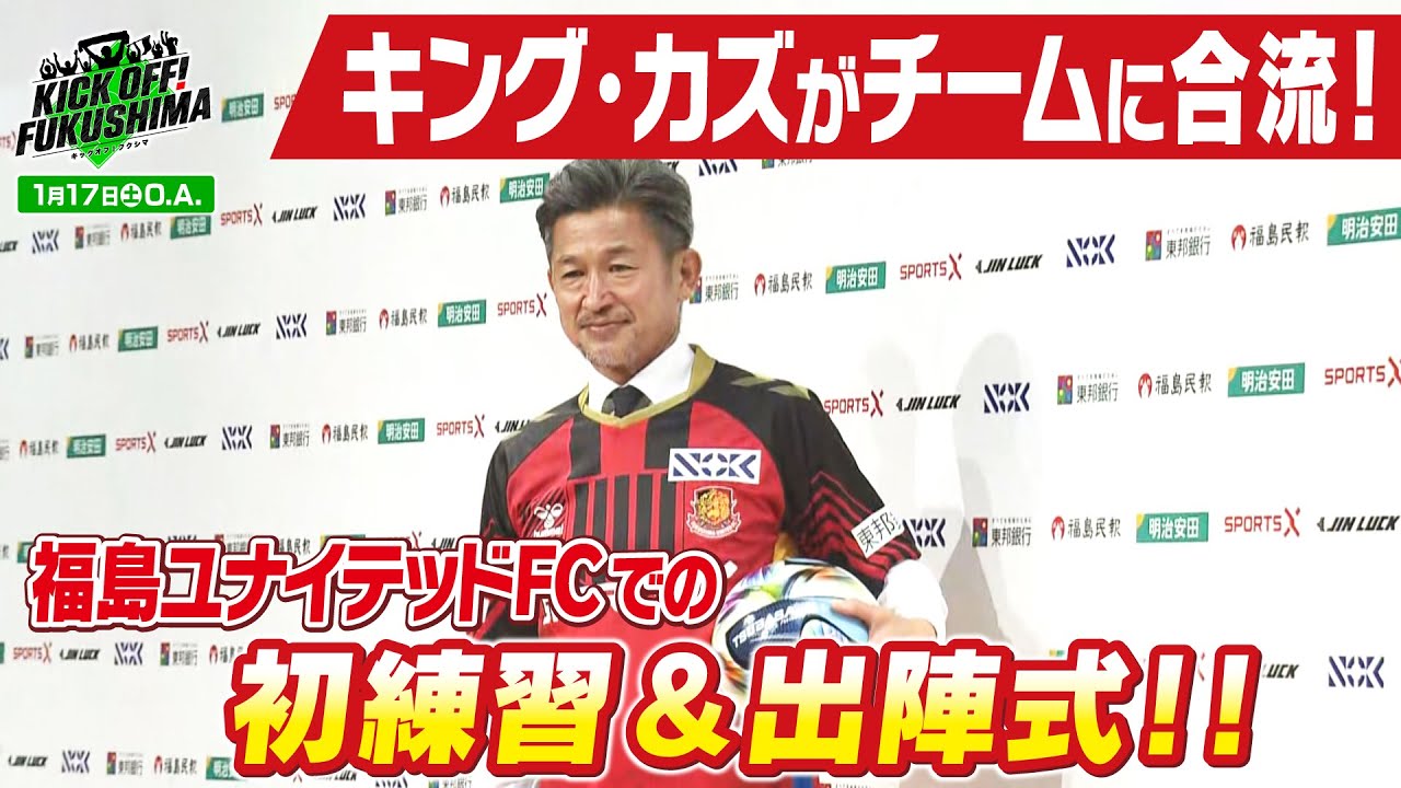 キング・カズがチームに合流！福島ユナイテッドＦＣでの初練習＆出陣式！！KICK OFF! FUKUSHIMA（キックオフふくしま）2026年1月17日放送回