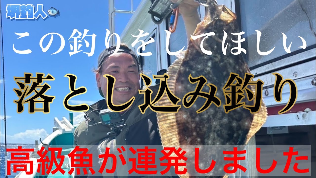 【落とし込み釣り】この釣りをしてほしい！簡単に高級魚が釣れる真夏の落とし込み釣りが面白い。
