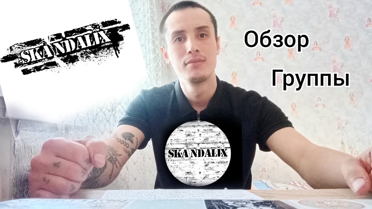 Обзор  Ska Punk группу SKANDALIX