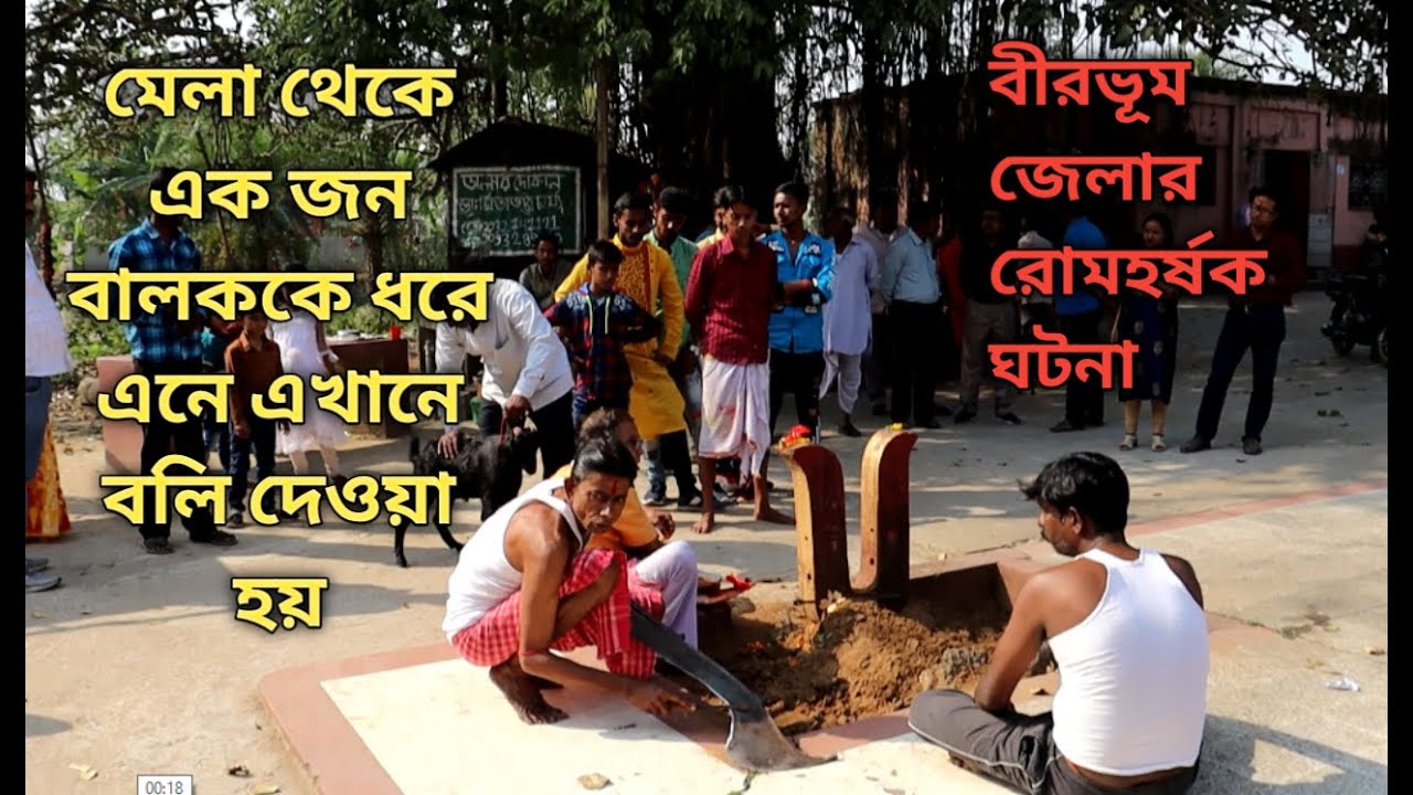 মেলা থেকে একজন বালককে ধরে এনে এখানে বলি দেওয়া হয়, বীরভূম জেলার রোমহর্ষক ঘটনা#Akalipur, Birbhum.