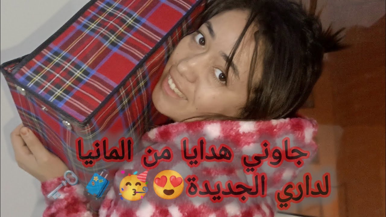 متتبعة ديالي من المانيا برعاتني هدايا 👘🧳😍 عتبة مبروكة بدات بالخير والتيسير 😘🥳