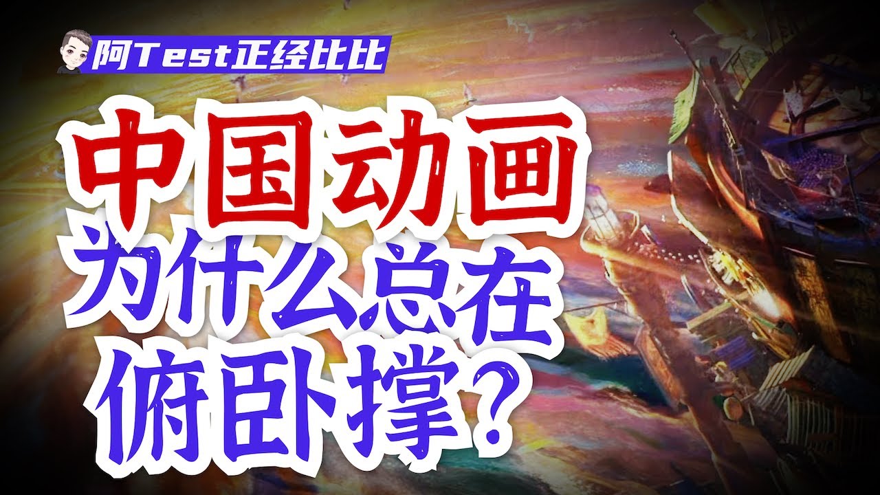 崛起還是滑坡，誰能代表中國動畫？【阿Test正經比比】