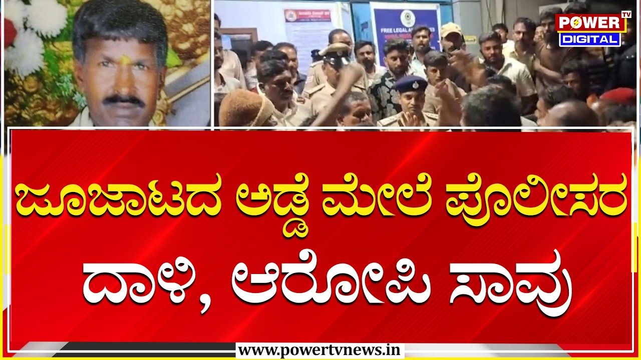 ಜೂಜಾಟದ ಅಡ್ಡೆ ಮೇಲೆ ಪೊಲೀಸರ ದಾಳಿ.. ಆರೋಪಿ ಸಾವು..!| Tumakuru | Power TV News