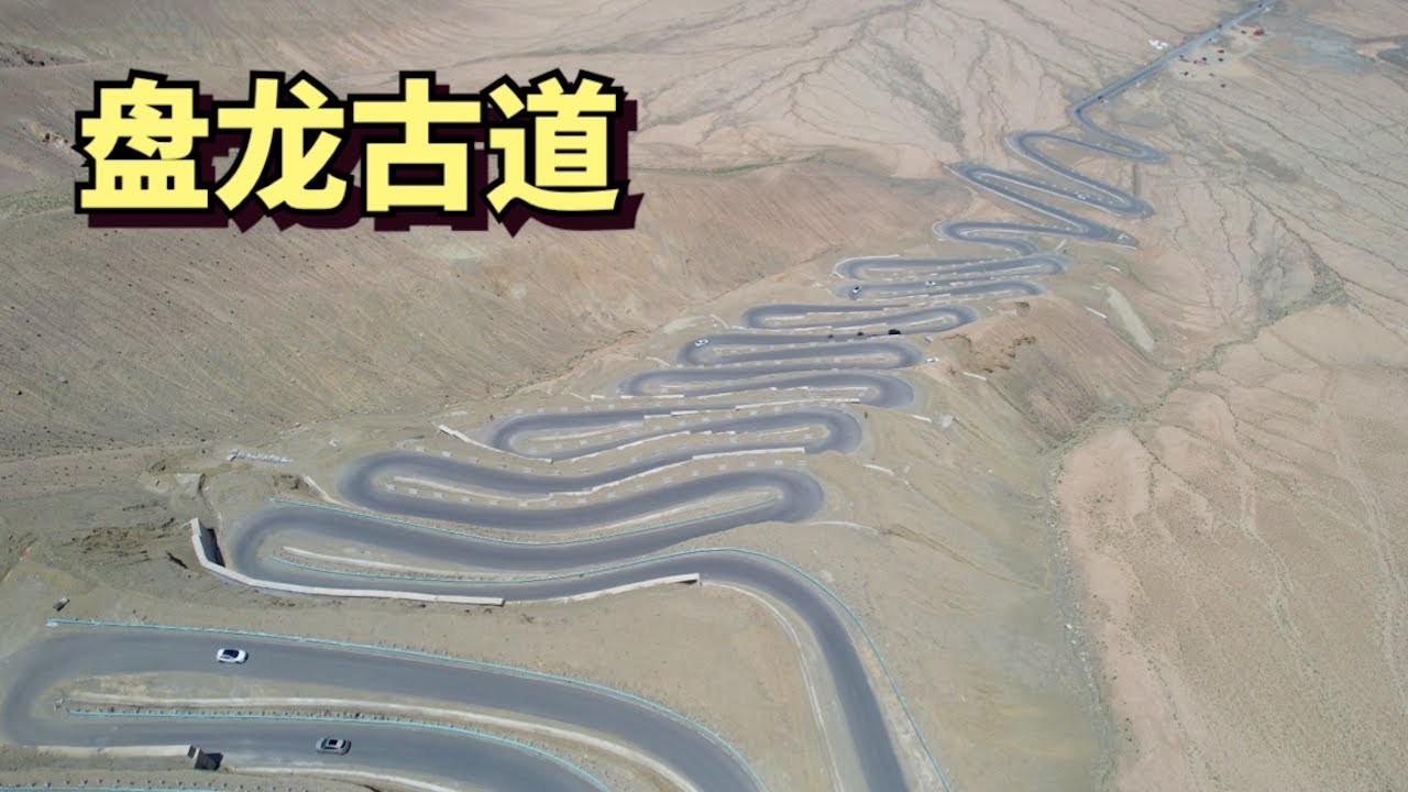 自驾新疆最险的公路盘龙古道，30多公里，600多个S弯，180多个急转弯