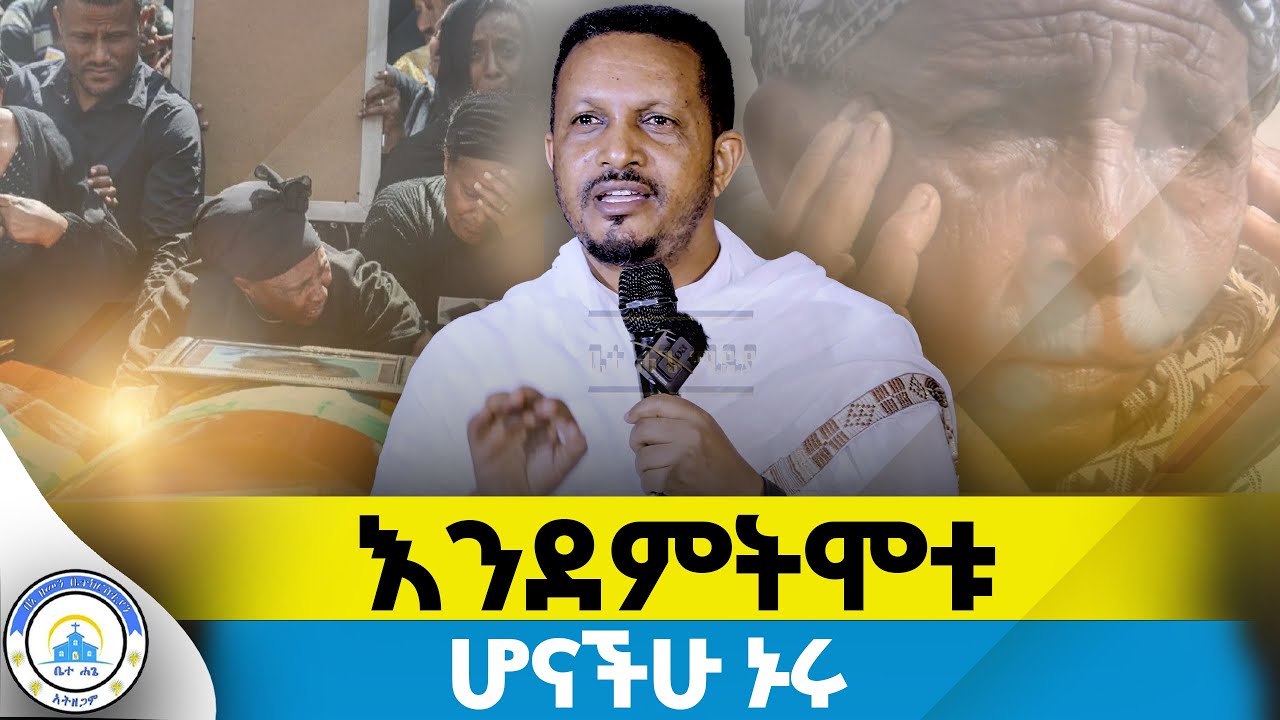 በእግዚአብሔር ተስፋ አትቁረጡ || ሃዘን ለሰበራችሁ የሚያፅናና ስብከት||መጋቢ ሐይማኖት ኢዮብ ይመኑ#sibket#Eyob_Yimenu#orthodox#2025