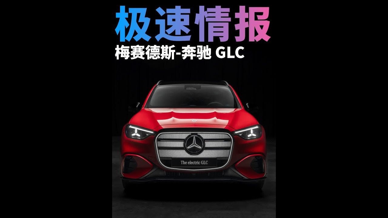 梅赛德斯-奔驰GLC-纯电奔驰的再一次尝试 纯电架构的新款梅赛德斯-奔驰GLC除了提供713公里的续航里程，还装备了突破想象的巨型发光中网。汽车世界新鲜事儿，《极速情报》告诉你。#新车 #奔驰G