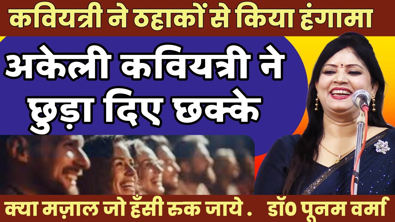 Hasya Kavi Sammelan | अकेली कवियत्री ने छुड़ा दिए छक्के | Dr Poonam Verma | Vinod Rajyogi | COMEDY