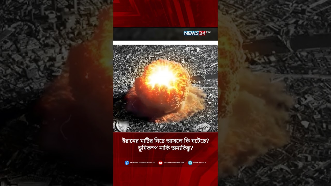 ইরানের মাটির নিচে আসলে কি ঘটেছে ? ভূমিকম্প নাকি অন&zwj;্যকিছু? | NEWS24
