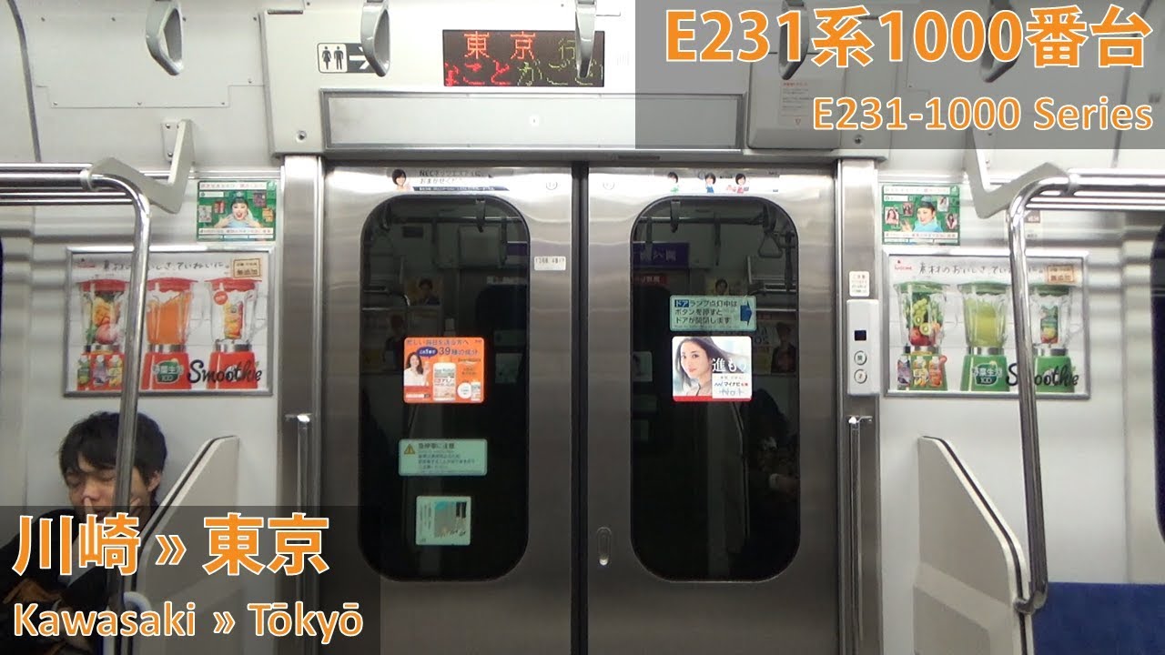 JR East E231-1000 Series: Kawasaki → Tokyo