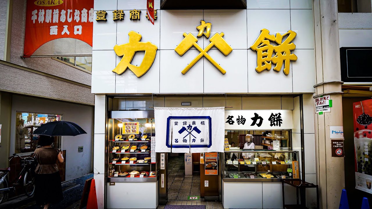店内営業終了【力餅食堂 】[赤飯他]４K 大阪市旭区千林  京阪千林駅 千林大宮駅